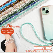 天然石 さざれ スマホストラップ レディース ハンドストラップ ストラップ ストラップホルダー