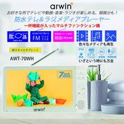防水テレ＆ラジメディアプレーヤー AWT-70WH