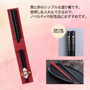和膳若狭塗箸1膳　黒　/カトラリー　お土産　記念品　ノベルティ