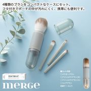 マージェ／ブラシセット　/ブラシ　化粧　ふで　便利　持ち運び