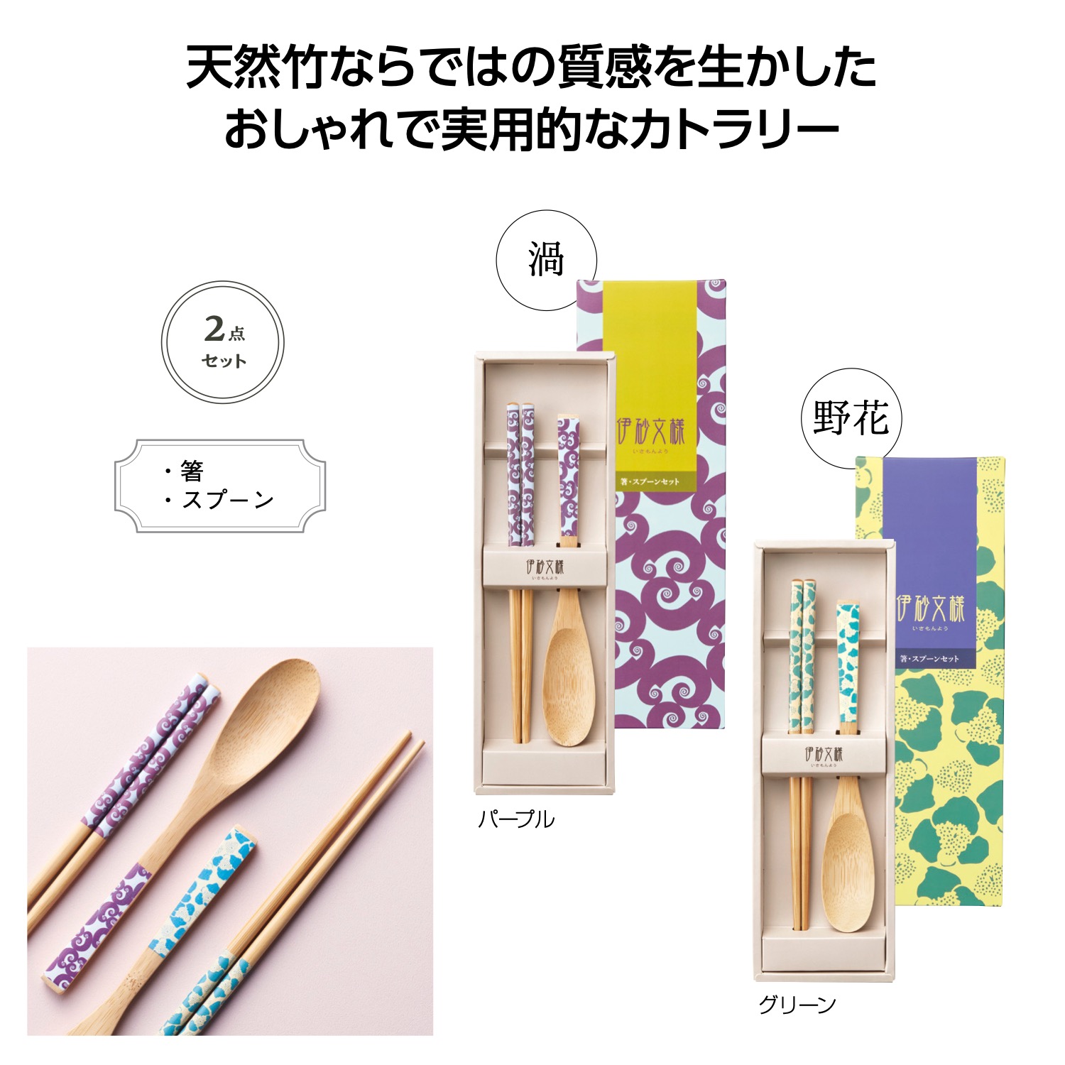 伊砂文様　箸・スプーンセット　キッチン/カトラリー/ギフト/竹