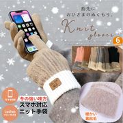 全6色 ニットグローブ 秋冬 レディース  スマホ対応  裏起毛  ニット手袋 防寒手袋 保温 大人用