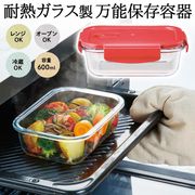 耐熱ガラス皿/フタ付き/耐熱皿/保存容器/電子レンジ調理可/オーブン対応/600ml/耐熱ガラス保存容器