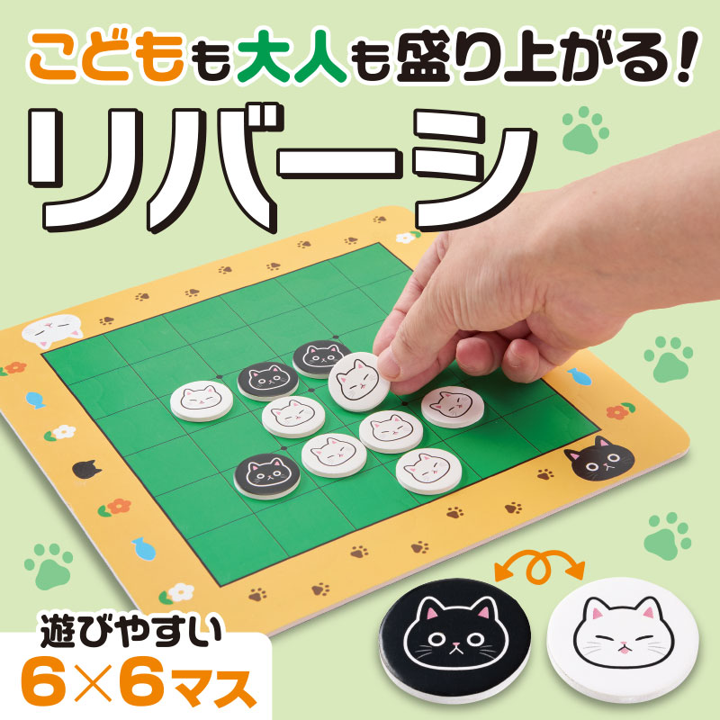 猫日和 リバーシ　　　／知育／販促品／ノベルティ