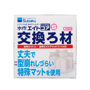 [水作]水作エイトエイトコアS交換ろ材1個入り