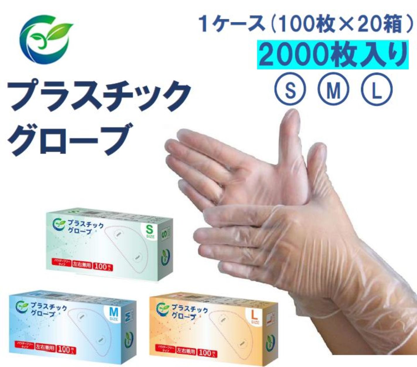 【在庫あり】プラスチックグローブ　PVC手袋　使い捨て　パウダーフリー　左右兼用　S M L　2000枚
