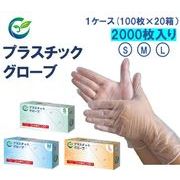 【在庫あり】プラスチックグローブ　PVC手袋　使い捨て　パウダーフリー　左右兼用　S M L　2000枚