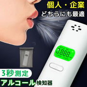 【法人専用】非接触 アルコールチェック お酒 アルコール検知器 高精度 アルコール濃度計 記録簿無料