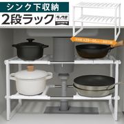 シンク下収納スペース/収納棚/横幅調節/幅39～66cm/2段ラック/デッドスペース活用/シンク下2段ラック