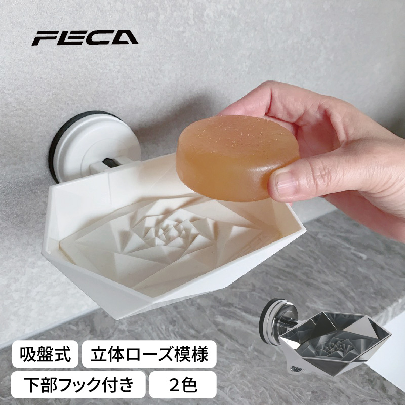 FECA 吸盤式石鹸置き ソープディッシュ F3  ホワイト【送料無料】【在庫あり】【直送可】