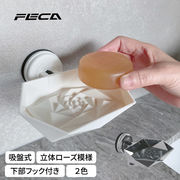 FECA 吸盤式石鹸置き ソープディッシュ F3  ホワイト【送料無料】【在庫あり】【直送可】
