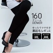 【冬超売れ筋】婦人　160デニール　あったか裏起毛レギンス