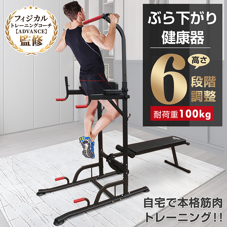 ぶら下がり健康器　エクササイズグッズ　ウエイトトレーニング　耐荷重130KG 筋トレ ぶら下がり 健康器 ベンチ付き 耐荷重100kg | 卸売・ 問屋