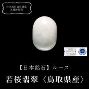 【日本銘石】ルース　若桜翡翠＜鳥取県産＞　約9～11mm×約12～19mm