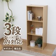 カラーボックス3段 A4対応 ナチュラル