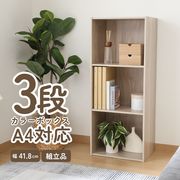カラーボックス3段 A4対応 アッシュグレー