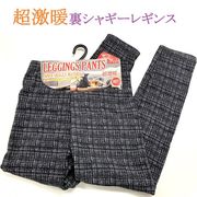 【お家でも外でもポカポカ】婦人　『超激暖』　縫製　裏シャギー　柄レギンス