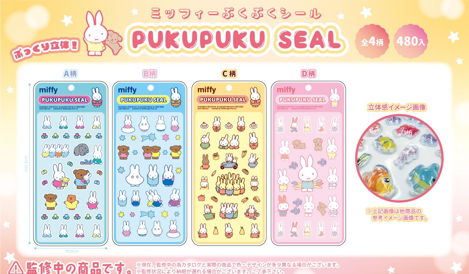売れるで！】予約受付中！ ミッフィーぷくぷくシール4種（MF-571） | 卸売・ 問屋・仕入れの専門サイト【NETSEA】
