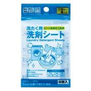 防災用 洗たく用洗剤シート4枚入 G06050 29-746