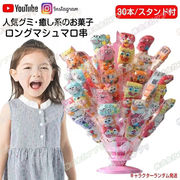 【2種類・30本セット】マシュマロ ロングマシュマロ串 Youtube insで話題 人気菓子 お菓子 35g/本