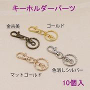 キーホルダーパーツ　10個入り【4色あり】 即納