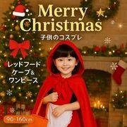 子供用 クリスマス 衣装 赤ずきん コスプレ 5点セット 女の子 ドレス 衣装