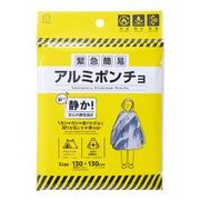 小久保工業所　防災用品　緊急簡易アルミポンチョ（静音タイプ） 5996