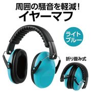 イヤーマフ ライトブルー 75815