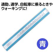 反射タスキ 青 36619