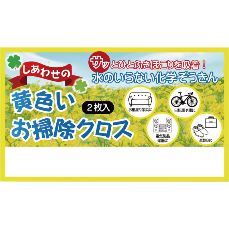 しあわせの黄色いお掃除クロス2枚入 15-232