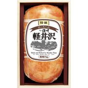 信州ハム　軽井沢特級ロースハム木箱入り