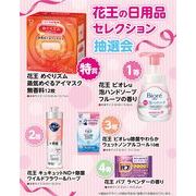 花王の日用品セレクション抽選会５０人用