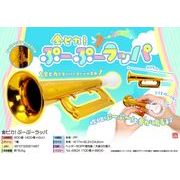 金ピカ！ぷーぷーラッパ