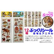 ぷっくりシール 恐竜＆アニマル　アソート