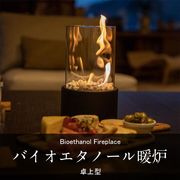 【本物の炎】卓上 バイオエタノール暖炉 円形 無煙 無臭 防風ガラス付き