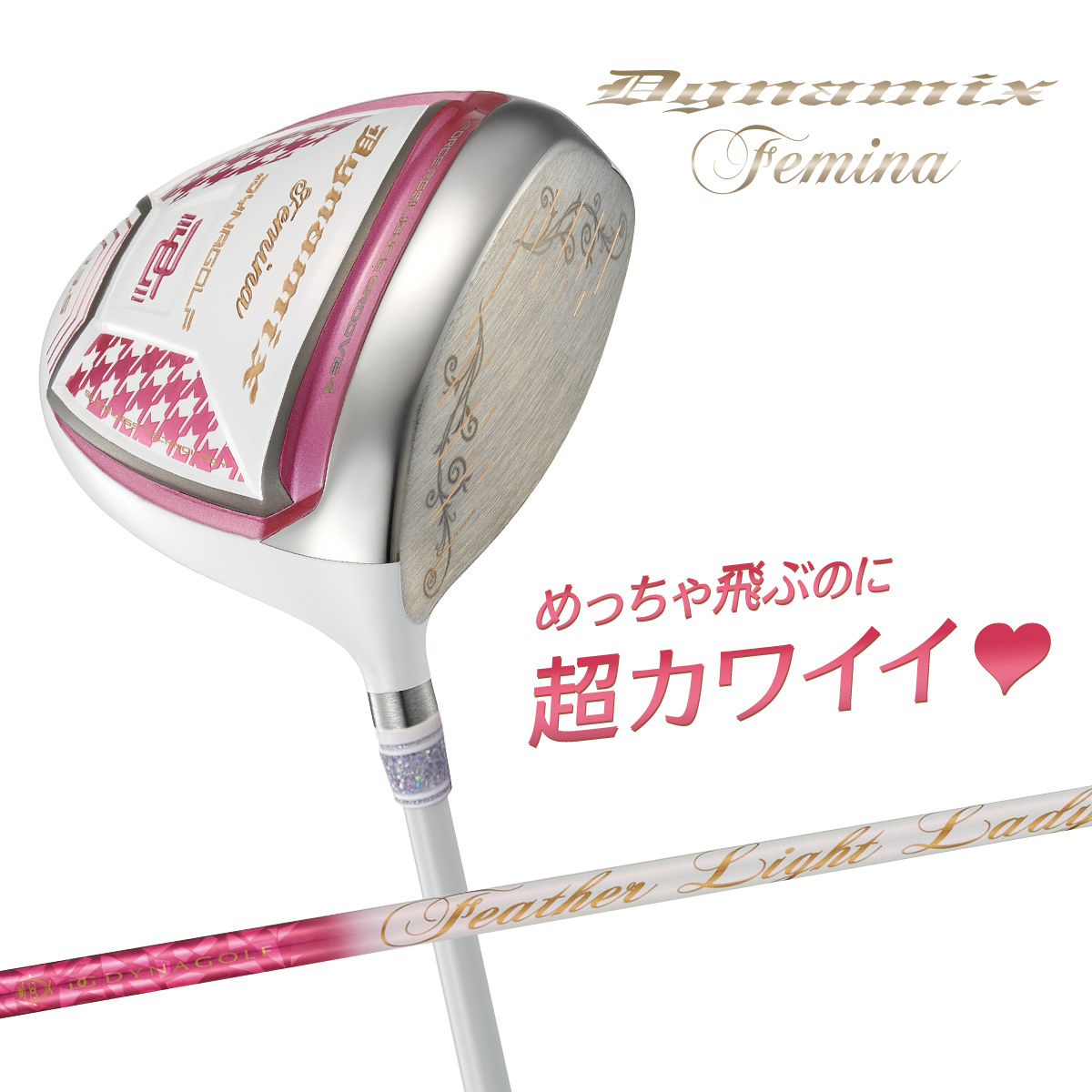 【ルール適合ドライバー】ダイナミクスフェミーナ ドライバー フェザーライトレディシャフト レディース