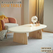 即納 無垢材木製 オーバル ローテーブルリビングテーブルセンターテーブル シンプルモダン カフェ風