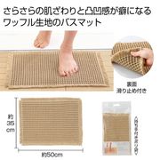 ワッフルバスマット