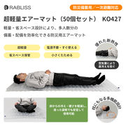 超軽量 エアーマット (50個セット) ハンドポンプ付 電源不要 耐荷重300kg 繰り返し使用可