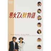 男女7人秋物語 DVD-BOX