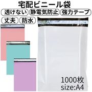 【送料込 当店使用 静電気防止でストレスなし】 宅配ビニール袋 A4 梱包袋 ビニール 防水 強力テープ付