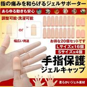 手指保護キャップ20個セット