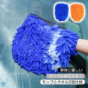 洗車グローブ マイクロファイバー 全2色 1枚 洗車 クロスタオル カーウォッシュ 手洗い カー用品 自動車