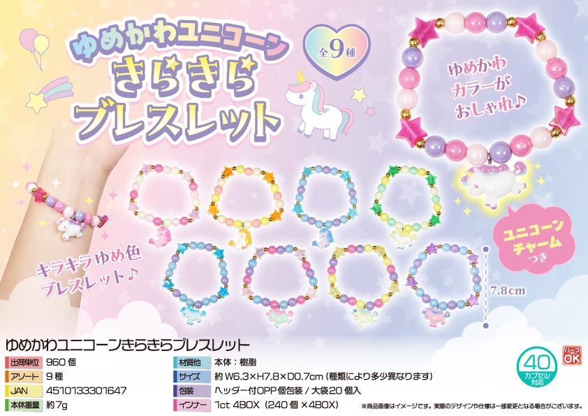 【４月末頃入荷予定】ゆめかわユニコーンきらきらブレスレット