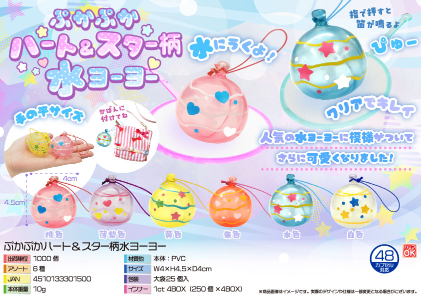 【４月２日入荷決定】ぷかぷかハート&スター柄水ヨーヨー