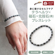 カタコランヌ プレミアム 磁気ブレスレット テラヘルツ 北投石（黒） 磁石 ことほぎ KOTOHOGI【KB0094】