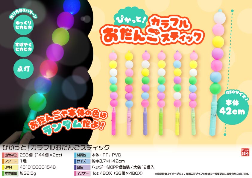 【４月末頃入荷予定】ぴかっと！カラフルおだんごスティック