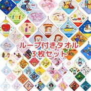 キャラクター ループタオル 3枚組 ループ付きタオル 通園 通学 キッズ タオル ピクミン マリオ サンリオ