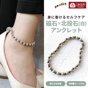 カタコランヌ プレミアム 磁気アンクレット 北投石（白） 磁石 ことほぎ KOTOHOGI【KA0010】