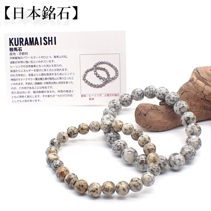 【日本銘石】代理店　ブレスレット　京都府鞍馬石(62-3)  日本銘石協会認定販売　カード付　